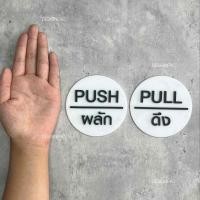 ราคา Designfac,ป้ายดึง ป้ายผลักประตู PULL PUSH ป้ายสัญลักษณ์วงกลม ป้ายอะคริลิค ป้ายมินิมอล โมเดิร์น ลอฟท์ ป้ายขาวผลัก1 + ดึง 1 ป้ายโมเดิร์น (10375279)