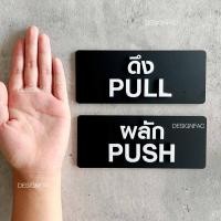 ราคา Designfac,ป้ายดึง ป้ายผลัก ป้ายสัญลักษณ์ผลักดึง ป้ายอะคริลิคสวยๆนูนมีมิติ ป้ายโมเดิร์นมินิมอล 17x7cm ป้ายดำผลัก 1 + ดึง 1 ป้ายโมเดิร์น (10375286)