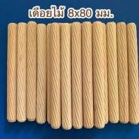 ราคา Chanphen Wooden Products เดือยไม้ เส้นผ่าศูนย์กลาง 8 มม. 8x35มม. (100ชิ้น) 8x80มม. (100ชิ้น) (10409799)