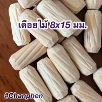 ราคา Chanphen Wooden Products เดือยไม้ เส้นผ่าศูนย์กลาง 8 มม. 8x35มม. (100ชิ้น) 8x15มม. (100ชิ้น) (10409781)