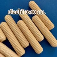ราคา Chanphen Wooden Products เดือยไม้ เส้นผ่าศูนย์กลาง 8 มม. 8x35มม. (100ชิ้น) 8x40มม. (100ชิ้น) (10409791)