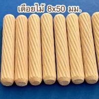 ราคา Chanphen Wooden Products เดือยไม้ เส้นผ่าศูนย์กลาง 8 มม. 8x35มม. (100ชิ้น) 8x50มม. (50ชิ้น) (10409792)