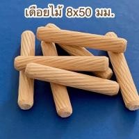 ราคา Chanphen Wooden Products เดือยไม้ เส้นผ่าศูนย์กลาง 8 มม. 8x35มม. (100ชิ้น) 8x50มม. (100ชิ้น) (10409793)