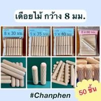 ราคา Chanphen Wooden Products เดือยไม้ เส้นผ่าศูนย์กลาง 8 มม. 8x35มม. (100ชิ้น) 8x90มม. (50ชิ้น) (10409800)