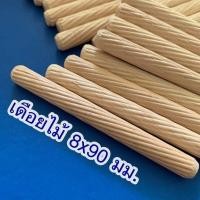 ราคา Chanphen Wooden Products เดือยไม้ เส้นผ่าศูนย์กลาง 8 มม. 8x35มม. (100ชิ้น) 8x90มม. (100ชิ้น) (10409801)