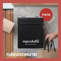 ราคา Moreover Drop Box Mail box Parcel box New Normal minimal design กล่องรับพัสดุ ตู้รับพัสดุ ตู้จดหมาย ตู้ไปรษณีย์ ขาว ดำ W2 (10469454)