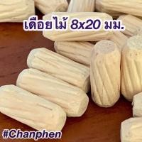 ราคา Chanphen Wooden Products เดือยไม้ เส้นผ่าศูนย์กลาง 8 มม. 8x35มม. (100ชิ้น) 8x20มม. (100ชิ้น) (10409783)