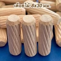ราคา Chanphen Wooden Products เดือยไม้ เส้นผ่าศูนย์กลาง 8 มม. 8x35มม. (100ชิ้น) 8x30มม. (50ชิ้น) (10409786)