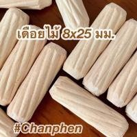 ราคา Chanphen Wooden Products เดือยไม้ เส้นผ่าศูนย์กลาง 8 มม. 8x35มม. (100ชิ้น) 8x25มม. (100ชิ้น) (10409785)