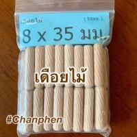 ราคา Chanphen Wooden Products เดือยไม้ เส้นผ่าศูนย์กลาง 8 มม. 8x35มม. (100ชิ้น) 8x35มม. (50ชิ้น) (10409788)