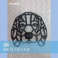 ราคา Kularbua เหล็กฉลุลายรูปสัตว์ต่างๆ ตกแต่งผนัง Household & Decoration สุนัข ขนาด 25*25*3cm เหล็กฉลุลาย (10517749)