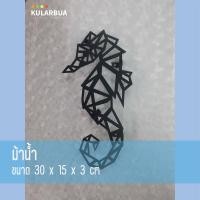 ราคา Kularbua เหล็กฉลุลายรูปสัตว์ต่างๆ ตกแต่งผนัง Household & Decoration ม้าน้ำ ขนาด 30*15*3cm เหล็กฉลุลาย (10517750)