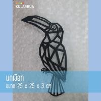ราคา Kularbua เหล็กฉลุลายรูปสัตว์ต่างๆ ตกแต่งผนัง Household & Decoration นกเงือก ขนาด 25*25*3cm เหล็กฉลุลาย (10517752)