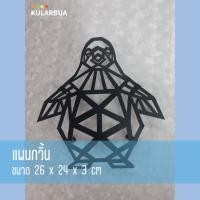 ราคา Kularbua เหล็กฉลุลายรูปสัตว์ต่างๆ ตกแต่งผนัง Household & Decoration แพนกวิ้น ขนาด 26*24*3cm เหล็กฉลุลาย (10517751)