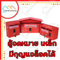 ราคา SandSukHome ตู้จดหมาย กล่อง กล่องใส่ของ จดหมาย กล่องจดหมาย ตู้รับจดหมาย ตู้ไปรษณีย์ ตู้แดง mailbox เล็ก มีกุนแจ (10561636)