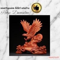 ราคา TH000B037 HAOYUN ของแต่งห้อง นกอินทรีย์ นกอินทรีย์ตกแต่งบ้าน นกอินทรีย์ปลอม นกอินทรีย์ฮวงจุ้ย ของขวัญ ของขวัญมงคล 6 (10588968)