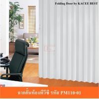 ราคา KACEE ฉากกั้นห้อง ฉากกั้นแอร์ รหัส PM110-01 180x200 ซม. แยกกลาง (10642633)