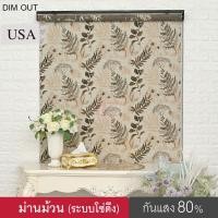 ราคา KACEE ม่านม้วน รุ่น FERRARI03 ม่านกันแสง Dim out 80% ม่านม้วนหน้าต่าง สีน้ำตาล,140,220 (10642887)