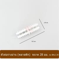 ราคา KACEE ตัวต่อรางม่าน (พลาสติก) ขาว 28 มม. (10640323)