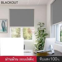 ราคา kaceebest ม่านม้วนหน้าต่างพร้อมใช้งาน (8018 มี 5 สี) DIY Roller Blinds แบล็กเอ้าท์ ระบบโซ่ดึง 110200 สีเทาเข้ม (10695469)