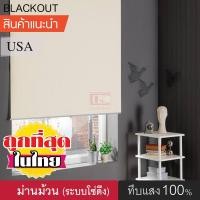 ราคา kaceebest ม่านม้วนหน้าต่างพร้อมใช้งาน (8018 มี 5 สี) DIY Roller Blinds แบล็กเอ้าท์ ระบบโซ่ดึง สีเบจ 90130 (10695376)