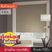ราคา kaceebest ม่านม้วนหน้าต่างพร้อมใช้งาน (8018 มี 5 สี) DIY Roller Blinds แบล็กเอ้าท์ ระบบโซ่ดึง สีน้ำตาล 110160 (10695454)