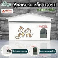 ราคา Ahaus A HAUS ตู้จดหมาย ตู้รับจดหมายเหล็ก กล่องจดหมาย HANABISHI Mailbox LT-021 ล็อคได้ มี 2 ลาย ลายลิง (10715590)