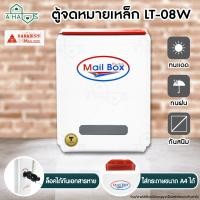 ราคา Ahaus A HAUS ตู้จดหมาย ตู้ใส่จดหมาย กล่องจดหมาย HANABISHI กล่องจดหมาย ตู้รับจดหมาย ตู้จดหมายเหล็ก ตู้ไปรษณีย์ LT08W : สีขาวแดง (10715592)