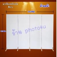 ราคา ร้านฉากกั้นห้อง ฉากบังตา ฉากกั้นห้องพระ ฉากบังตา สีขาว กว้าง 240 ซม. สูง 180 ซม. (10768845)
