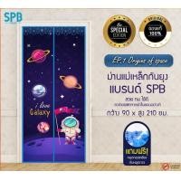 ราคา SPB GROUP ม่านแม่เหล็กกันยุง ลายอวกาศ 90X210 ลายอวกาศ (10763565)