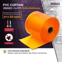 ราคา ONVALLA ม่านพลาสติก PVC สีเหลืองกันแมลง 300x3ซม 300x3 (10773696)