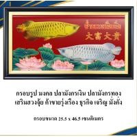 ราคา กรอบรูปมงคลทรัพย์มารุม กรอบรูป มงคล ปลามังกรเงิน ปลามังกรทอง เสริมฮวงจุ้ย กรอบขนาด 25.5 x 46.5 cm 25.5 รวมสมัย สีดำ (10768295)