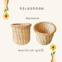 ราคา Stay.home.th กล่องใส่ปากกา ผักตบชวาสาน กระบอกทรงกลม (10738183)