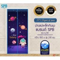 ราคา SPB GROUP ม่านแม่เหล็กกันยุง ลายอวกาศ 100X210 ลายอวกาศ (10763563)