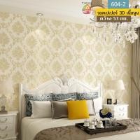 ราคา TY Home Shop TY WALL HOME วอลเปเปอร์ 3D เนื้อนูน 53 ซม. x 10 ม. รุ่น 604-2 (สีขาวลายทอง) (10837042)