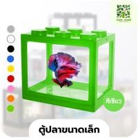 ราคา yomi home ตู้ปลาเลโก้ ตู้ปลาขนาดเล็ก เหมาะสำหรับเลี้ยงปลากัด สีเขียว (10944174)