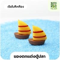 ราคา yomi home ตู้ปลาเลโก้ ตู้ปลาขนาดเล็ก เหมาะสำหรับเลี้ยงปลากัด เรือสีเหลือง*1 (10944176)