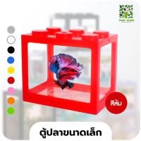 ราคา yomi home ตู้ปลาเลโก้ ตู้ปลาขนาดเล็ก เหมาะสำหรับเลี้ยงปลากัด สีแดง (10944177)