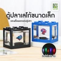ราคา yomi home ตู้ปลาเลโก้ ตู้ปลาขนาดเล็ก เหมาะสำหรับเลี้ยงปลากัด LEDสีเหลือง (10944179)