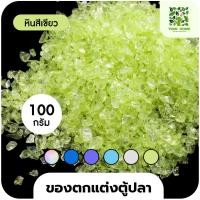 ราคา yomi home ตู้ปลาเลโก้ ตู้ปลาขนาดเล็ก เหมาะสำหรับเลี้ยงปลากัด หินอัญมณีเขียว100g (10944185)