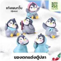 ราคา yomi home ตู้ปลาเลโก้ ตู้ปลาขนาดเล็ก เหมาะสำหรับเลี้ยงปลากัด เพนกวินสุ่ม*1 (10944186)