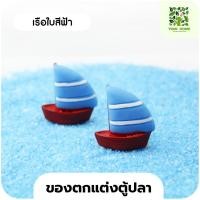 ราคา yomi home ตู้ปลาเลโก้ ตู้ปลาขนาดเล็ก เหมาะสำหรับเลี้ยงปลากัด เรือสีฟ้า*1 (10944195)