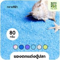 ราคา yomi home ตู้ปลาเลโก้ ตู้ปลาขนาดเล็ก เหมาะสำหรับเลี้ยงปลากัด ทรายบลูโอเชียน80g (10944181)