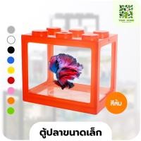 ราคา yomi home ตู้ปลาเลโก้ ตู้ปลาขนาดเล็ก เหมาะสำหรับเลี้ยงปลากัด ส้ม (10944183)