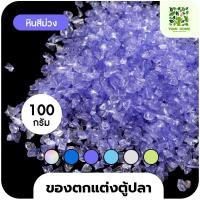 ราคา yomi home ตู้ปลาเลโก้ ตู้ปลาขนาดเล็ก เหมาะสำหรับเลี้ยงปลากัด หินอัญมณีสีม่วง100g (10944198)