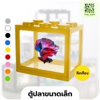 ราคา yomi home ตู้ปลาเลโก้ ตู้ปลาขนาดเล็ก เหมาะสำหรับเลี้ยงปลากัด สีเหลือง (10944170)