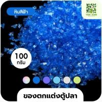 ราคา yomi home ตู้ปลาเลโก้ ตู้ปลาขนาดเล็ก เหมาะสำหรับเลี้ยงปลากัด หินอัญมณีสีฟ้า100g (10944172)