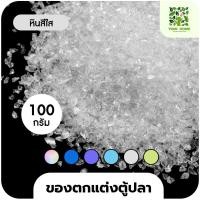 ราคา yomi home ตู้ปลาเลโก้ ตู้ปลาขนาดเล็ก เหมาะสำหรับเลี้ยงปลากัด หินอัญมณีสีขาว100g (10944182)