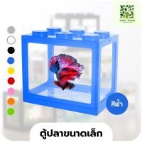 ราคา yomi home ตู้ปลาเลโก้ ตู้ปลาขนาดเล็ก เหมาะสำหรับเลี้ยงปลากัด ฟ้า (10944188)