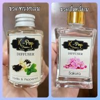 ราคา K-Pop Aroma Aroma Diffuser ก้านไม้หอม น้ำหอมปรับอากาศแถมฟรีก้านไม้หอม ของแท้ไม่ระเหยไว 100% 35ML. น้ำหอมก้านไม้ วิคตอเรีย*หวานหรูหรา ก้านไม้ 35 ml. เล (10976600)